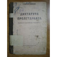 1919 Г.БОРИСОВ ДИКТАТУРА ПРОЛЕТАРИАТА