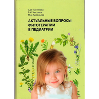 Чистяковы и др. "Актуальные вопросы фитотерапии в педиатрии"