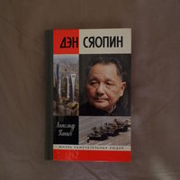 Дэн Сяопин. А. Панцов.