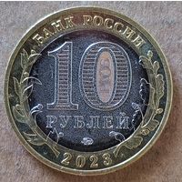 Россия 10 рублей 2023 г., Омская область, UC# 1092