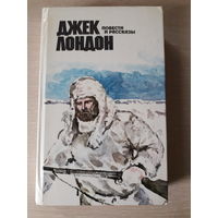 Джек Лондон "Повести и рассказы"