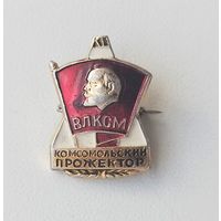 ВЛКСМ. Комсомольский прожектор. У-26.