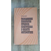 Жак Адамар - Исследование психологии процесса изобретения в области математики -