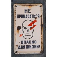 Табличка "Не прикасаться опасно для жизни ". Эмаль.