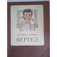 Вертел