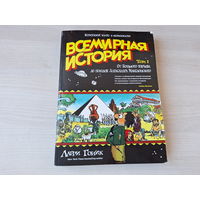 Комиксы - Всемирная история от большого взрыва до походов Александра Македонского - Ларри Гоник - краткий курс в комиксах