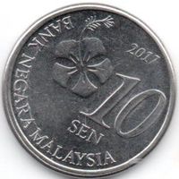 Королевство Малайзия. 10 сенов (сен) 2015, 2017. Национальный цветок- гибискус. Погодовка. Цена за одну монету.