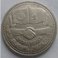 1 рубль Дружба навеки