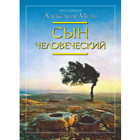 Мень Александр (протоиерей).  Сын человеческий. /Твёрдый переплёт.  М.: ИД Жизнь с богом 2008г.