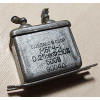МБГЧ-1. 0,25 мкФ - 500 Вольт. Конденсатор