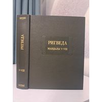 Ригведа. Мандалы V-VIII. Литературные памятники. 1999 г. Тираж 2500. Изд-во Наука. Подготовила Елизаренкова Т. Я.