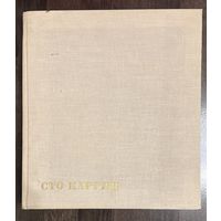 Сто картин советских художников.Большой альбом.1966 год