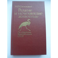 Игорь Сосновский Редкие и исчезающие животные