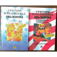 Грегори Макдональд. Флетч. Детектив. Две книги.