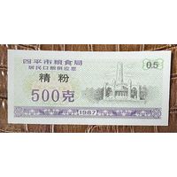 Билеты на поставку зерна жителям зернового бюро города Сыпин 1987 год. С рубля без МЦ.