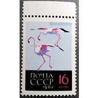 Марка СССР 1962 год Птицы