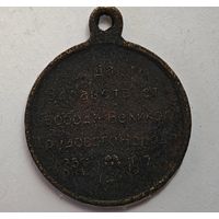1917 год Да здравствует свобода трудового народа медаль