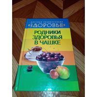Детская энциклопедия Здоровье. Родники здоровья в чашке.