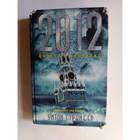 Книга 2012 Битва за человека.2009г.