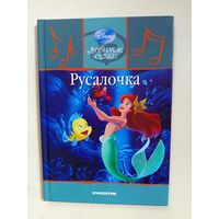 Книга-сказка Русалочка.2009г.