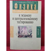 С.Н. Капельян и др. Физика. Пособие для подготовки к экзамену и ЦТ // Серия: Школьникам, абитуриентам, учащимся