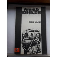 Агата Кристи Берег удачи