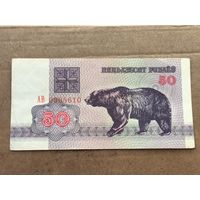 50 рублей 1992 года . Серия АВ 0905610. С 1 рубля .