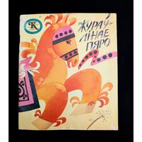 Жураўлінае пяро | Якуцкая казка | Казка за казкай | Пераклад Міхальчук Мастак Зельская