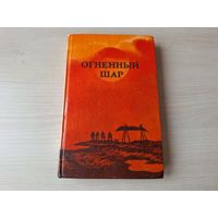 Огненный шар - сказки, легенды и предания эскимосов Азии, Канады, Аляски и Гренландии 1981