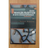 Павел Нерлер. Осип Мандельштам и его солагерники