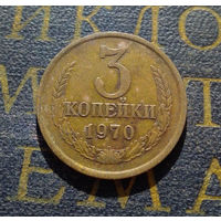 3 копейки 1970 СССР #13