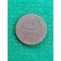 3 копейки 1924 года