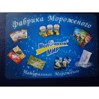 Календарик 2007 г.  Молочный мир.  Натуральное Мороженое.