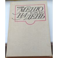 Меню на каждый день. Д. Я. Цвек. Возможен обмен