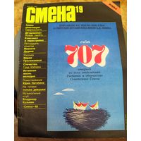 СМЕНА.Номер 19,октябрь 1987г..Литературно-художественный и общественно-политический журнал ЦК ВЛКСМ.