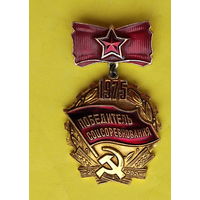 Победитель соцсоревнования 1975 года. 968.