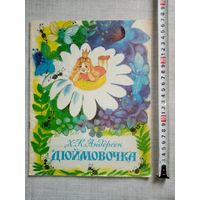 Х.-К. Андерсен. Дюймовочка. 1992 г Илл. С Ковальская. Большой формат