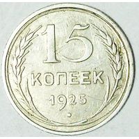 РАСПРОДАЖА!!! - СССР 15 копеек 1925 год  (серебро)