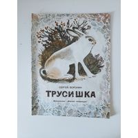 Воронин С. "Трусишка".