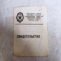 Удостоверение ДОСААФ СССР. Автошкола.  г. Борисов . Категория "В". 1976 год. Не частый бланк.