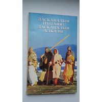 Дасканалыя пытанні - дасканалыя адказы: гутаркі Яго Боскай МіласціА.Ч. Бхакціведанты Свамі Прабхупады