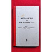 Наставление по стрелковому делу. 7,62-мм ручной пулемет Калашникова (РПК и РПКС)
