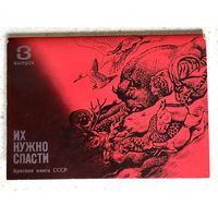 Их нужно спасти. Красная книга СССР. Набор открыток