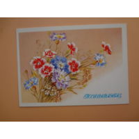 Поздравляем!  Цветы.  1990 г.