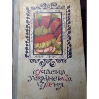 Сучасна украiнска кухня 1980 Шалимо, Шадуро. На украинском языке