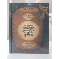 Жорж Санд История истинного просто Фили по имени Грибуль. Рисовал Геннадий Спирин