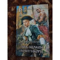 Алексей Пехов. Под знаком мантикоры. Серия: Фантастический боевик.