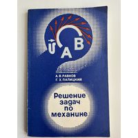 А.В. Равнов и др. Решение задач по механике