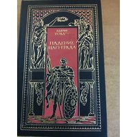 Всемирная история в романах - Падение Царьграда