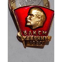 Значок " ВЛКСМ ударник 1980 "